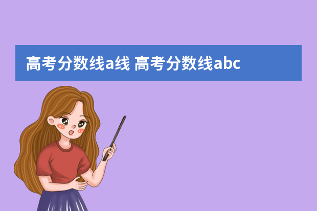 高考分数线a线 高考分数线abc